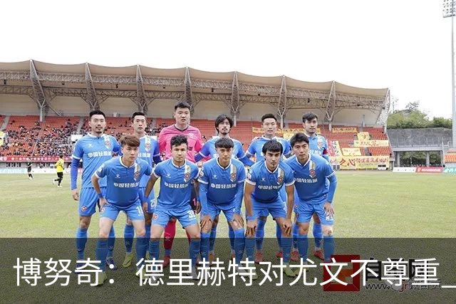 博努奇：德里赫特对尤文不尊重 我们培养了他3年