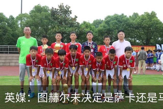 英媒：图赫尔未决定是萨卡还是马杜埃凯首发，中卫斯通斯搭孔萨