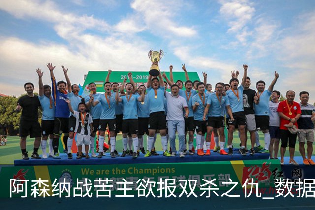 阿森纳战苦主欲报双杀之仇 数据力挺2-1小胜