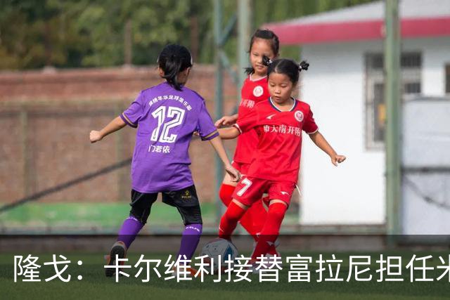 隆戈：卡尔维利接替富拉尼担任米兰首席执行官 后者仍将留到10月