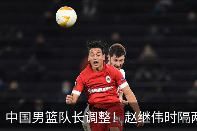 中国男篮队长调整！赵继伟时隔两年再次担任，郭士强目标率队全胜