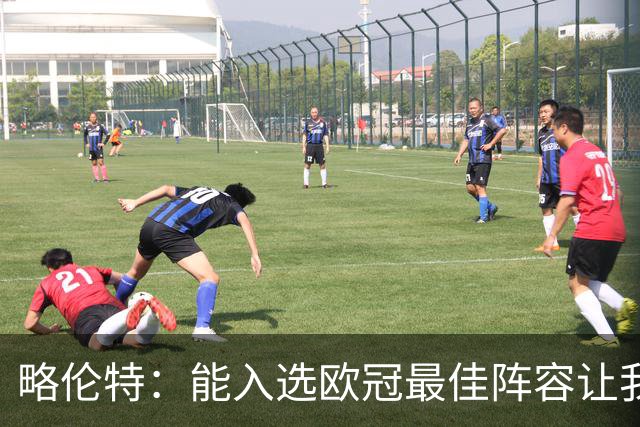 略伦特：能入选欧冠最佳阵容让我惊喜，我作为球员有了很大成长