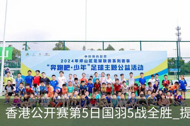 香港公开赛第5日国羽5战全胜 提前包揽混双冠亚军